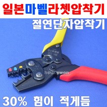 마벨 압착기 MH-155 2190088 절연단자용 압착기 뉴라쳇시스템 압착단자 압착슬리브 압착플라이어 압착작업시30%경감