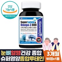 식약처인증 눈 혈행 뼈 건강 루테인 오메가3 비타민D EPADHA 오메가3 비타민D3 1000IU 뼈건강 활성비타민 루테인하루권장량 최대함량 프리미엄 영양제 부모님 직장인 눈건강 선물