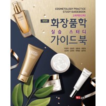 화장품학 실습 스터디 가이드 북, 메디시언, 이은우(저),메디시언,(역)메디시언,(그림)메디시언