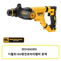 디월트 DCH263KN 디월트18V로타리햄머 베어툴본체