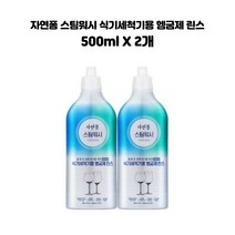 [후후맘] LG 자연퐁 스팀워시 식기세척기용 헹굼제(린스) 500mL, 2개