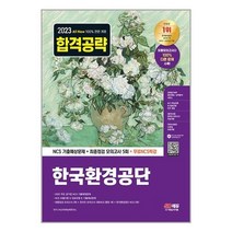아이와함께 2023 최신판 All-New 한국환경공단 NCS 기출예상문제 최종점검 모의고사 5회 무료NCS특강 시대고시기획, 9791138342667