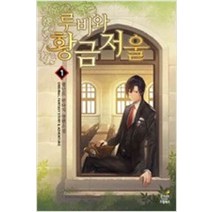 /상태중급/(중고)루비와황금저울(1~8완)렘넌트 판타지/판타지소설/