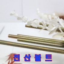(샤인공구) 미리 일반철 천연색 전산볼트 M6(1M) 1개 /미리볼트/소량 낱개 대량 판매
