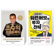 초수익 성장주 투자 + 만화로 보는 워런 버핏의 투자 전략 (마스크제공)