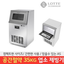 롯데 35kg 업소용 대용량제빙기 카페 식당 음식점 커피숍 [식약처인증] LIM-3500, 제빙기+필터(자가설치)