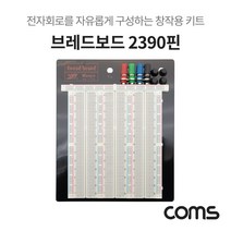 ◀주식회사지오▶Coms 브레드보드 2390핀 (165.5X176X8.5mm) 전자회로구성키트 창작용 2390 실습테스트 부품 DIY 실험◀주식회사지오▶, ◀주식회사지오▶