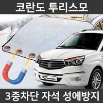 카템 코란도 투리스모 성에방지커버 앞유리 덮개, 2.마그네틱 대형