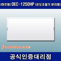 동양일렉스 원적외선 복사난방패널 조절기분리형(하프형) DEC-1250HP, 조절기 포함