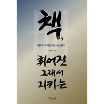 책 휘어진 그래서 지키는:이권우의 책읽기와 세상읽기, 황금비율, 이권우 저