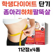 학생다이어트 단기 한달 30일 종아리 하체 팔뚝살빼기 식약처인증 굶지안는 다이어트 흰강낭콩추출물 생선콜라겐 녹차 HCA 히비스커스 중학생 고등학생 대학생 직장인 여자 남자