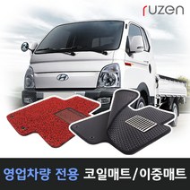 루젠 다마스 라보코일매트 벌집카매트, 레드, 코일매트-포터2 더블캡(04년~)1열+2열, 현대