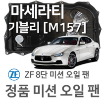 [ZF 8단 미션 오일 팬] 마세라티 기블리(3세대) GHIBLI [M157] 3.0/ 3.0 S/ 3.0 S Q4/ 3.0 D (13~년식 호환) 8HP70