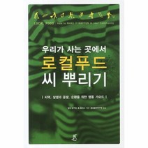 우리가 사는 곳에서 로컬푸드 씨 뿌리기
