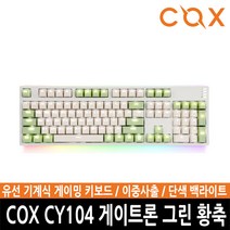 ㅡ카드추가할인ㅡCOX CY104 게이트론 기계식 키보드 104키 유선USB단자 체리식 단색백라이트 (그린 황축)362775 L6
