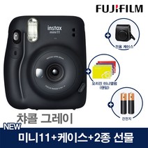 인스탁스 미니11 폴라로이드 카메라 즉석카메라+전용케이스+2종선물, 1개, 미니11그레이+(가방[챠콜]+오리진미니1개+건전지2개)