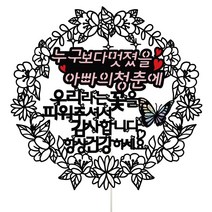 비비드레인 어버이날 엄마 아빠 선물 꽃다발 장식 케이크토퍼, 1개, 560-2 아빠의청춘