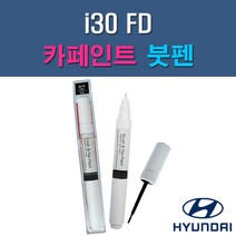 현대 i30 FD 2R 2X 7F 9A 9F MAD N3S N5S ND QU RBC S2R S7U 자동차 차량용 도색 카페인트 붓펜 타입, 1-2. 2X 인디고블루(청남색), 1개