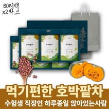 몸노폐물 호박팥차 호박차 호박팥 우려먹는차 선물용티백 티백선물 물대신 차선물세트 티백 티백세트 선물용차세트 수험생 직장인 티백선물 건강한차 디카페인차 고소한차 구수한차