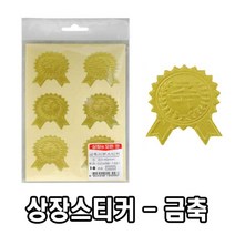 STNY_우진 상장 스티커 금축리본 골드 칭찬 유치원 어린이집 상 부착 용