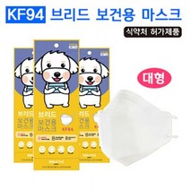 판촉물/1000개/브리드 보건용 마스크KF94 대형/비말차단 국산 마스크/식약처인증황사 방역마스크/로고인쇄, 기본1000개구매시, 인쇄신청