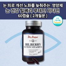 눈 노화 피로 개선 도움 망막 황반 보호 빛 시각 복합 기능성 건강 기능 식품 빌베리 마리골드꽃 추출물 2개월 식약처 인증 미국 직수입 닥터 루테인 비타민 A E 영양제 60캡슐, 1개