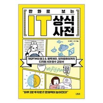 더퀘스트 만화로 보는 IT 상식사전 (마스크제공), 만화로 보는 IT 상식사전 (마스크선물)