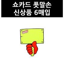 아트사인 푯말손 쇼카드 6매, 01. SALE