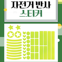 자전거 반사 스티커 야광반사판 자전거야광스티커 휠반사스티커 야간라이딩, 화이트