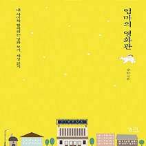 NSB9788958204459 새책-스테이책터 [엄마의 영화관] -내 아이와 함께하는 영화 보기 세상 읽기--궁리-강안 지음-교육에세이-20170410, 엄마의 영화관
