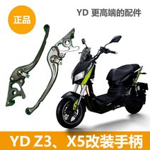 야디 Z3 X5 핸들 브레이크 레버 파츠 용품, 왼쪽과 오른쪽