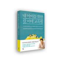 [차이정원]내 아이를 위한 칼 비테 교육법
