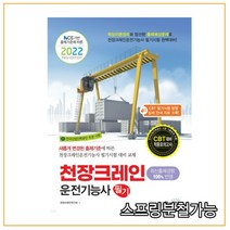 (책과상상) 2022 천장크레인운전기능사 필기, 분철안함