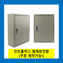컨트롤박스 철제분전함 스틸함(400x300x200) / (맞춤제작가능) 콘트롤박스 전기배전함 분전함제작 차단기함, 콘트롤박스(400x300x200)