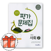 미래엔 중학교 사회 2 평가문제집 (중등 2 3학년) [오늘출발!빠른수령!기프트!], 중등2학년