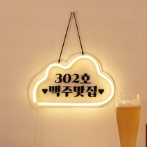 홈포차 인테리어 베란다 포장마차 꾸미기 네온 간판, 4 꽃길체