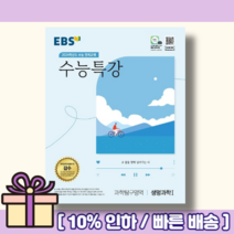 EBS 수능특강 생명과학1 (2023) [10%할인/최신간상품]
