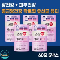 피부에좋은 락토핏 생유산균 뷰티 60포 5통 / 종근당 히알루론산 식물유래 유산균 콜라겐 식물성 / 피부 보습 에좋은 장 건강 도움 여성 프로 프리 신 바이오틱스 / 식약처 인증