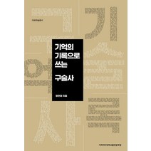 기억의 기록으로 쓰는 구술사, 정연경 저, 이화여자대학교출판문화원