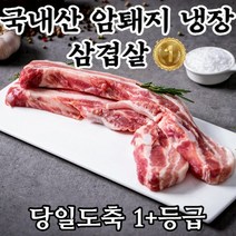 (황제)통삼겹살 한돈 수육용 삼겹살 국내산 생삼겹살(두께 조절가능), 1cm 삽겹살, 500g