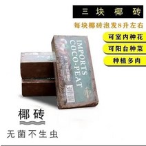 코코넛 벽돌 밑거름 퇴비 토양 꽃 무균 형 야자 식물 야채 탈염 비료 다육 재배, 품질 무균 저염 코코넛 브릭 3개 팩