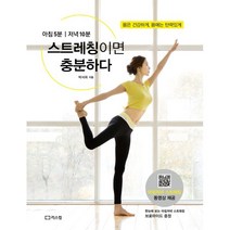 스트레칭이면 충분하다:아침 5분｜저녁 10분, 리스컴, 박서희