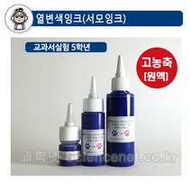 UB열변색잉크15ml(서모잉크)-대류관찰 시온잉크-SBK