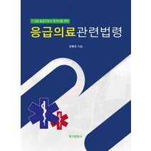 응급의료관련법령(2023), 강병우, 청구문화사