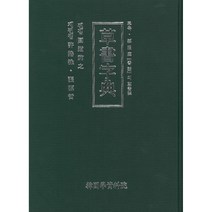 초서자전 한국판 (개정판), 한국학자료원