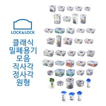 락앤락 클래식 밀폐용기 반찬통 직사각 원형 정사각 칸칸이, HPL822T, 1개