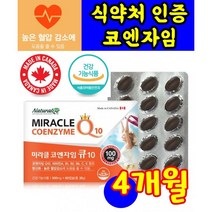 식 약 처 인증 인정 코큐텐 코엔자임 코자임 Q10 캐나다 코엠자임 비타민 항상화 항산화 혈압 건강 기능 식품 캡슐 코스트코 홈쇼핑 tv 50 60 70대 직수입 수입, 60캡슐 2개월분 X 2상자
