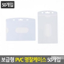 행사 이벤트용 PVC 명찰케이스 가로/세로 50개입 회사, 가로형, 가로형
