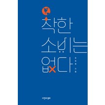 착한 소비는 없다, 자연과생태, 최원형