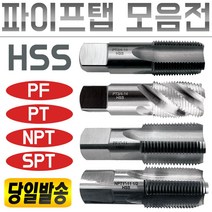 이엑스파워 파이프탭/탭핑/나사/스파이럴/기계/핸드/관용/탭/PT/NPT/PF/PS/관용탭/절삭/공구/태핑/태퍼/나사산, 파이프탭, PT 3/8-19, 1개